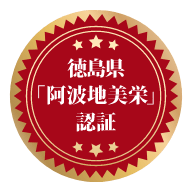 徳島県「阿波地美栄」認証